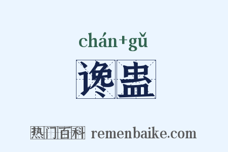 谗蛊是什么意思的图片